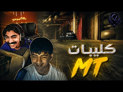 مقطع العوده | ردة فعلي على لقطات MT 🧡🔥
