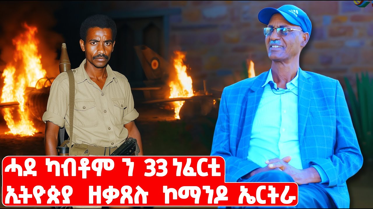 EMN - ድሕሪ 40 ዓመት ንመጀመርታ ግዜ  ቃሉ ዝህብ ዘሎ ኮማንዶ ኤርትራ - Eritrean Media Network