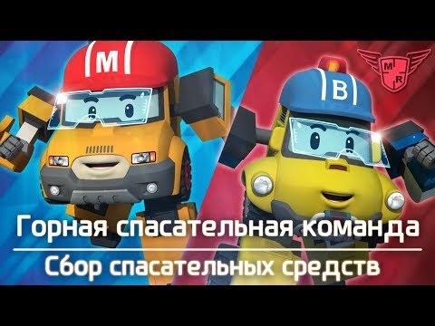 Робокар Поли - Сбор спасательных средств - Горная спасательная команда