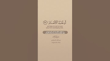 سورة إبراهيم [ 35 - 36 ] ~ الشيخ عبدالله الجهني