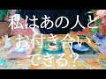 私はあの人とお付き合いできる？についてオラクルカードリーディング！リクエストタロット☆占い鑑定動画(･ิω･ิ)