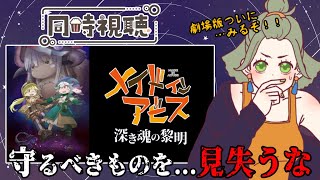 メイドインアビス 深き魂の黎明 同時視聴