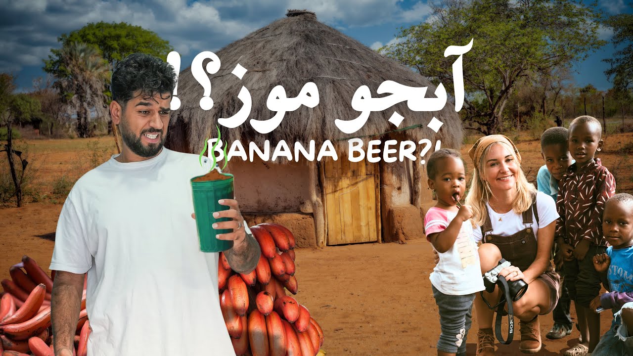طعم واقعی تانزاینا: از آبجو و شراب موز تا غذاهای محلی! | Arash and Dani: Village Life in Tanzania