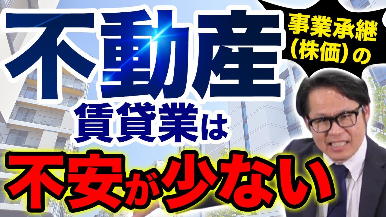不動産賃貸業は事業承継（株価）の不安が少ない
