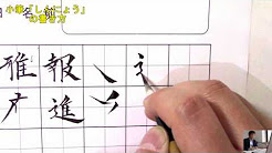 書道の書き方のコツ Youtube