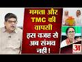 INDIA Alliance Meeting में Mamta क्यों हुईं शामिल,वापसी संभव नहीं!| TMC Split | Suvendu Adhikari