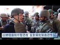 杜拜航空喋血案導致航線中斷 成以色列選前政治攻防新戰場｜20261001 公視晚間新聞