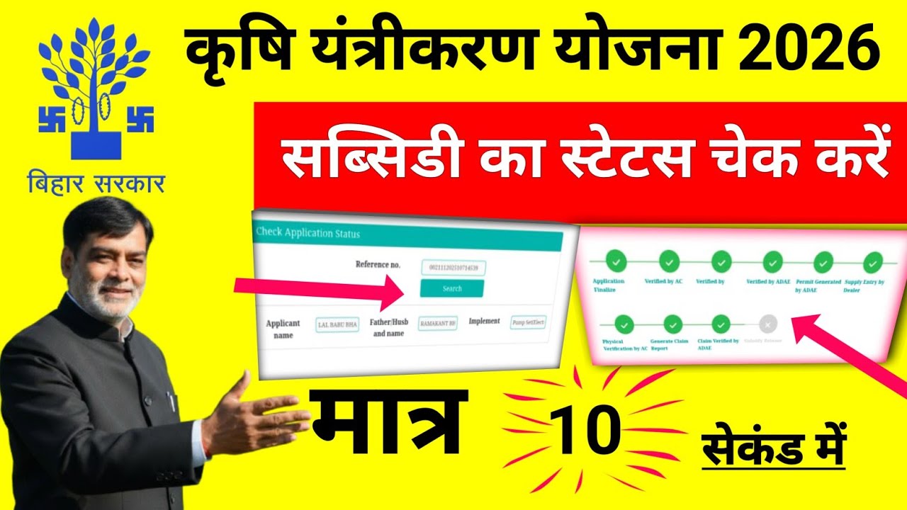 Bihar Krishi Yantra Yojana 2026: Subsidy Status Check Karein Sirf 10 Second Mein! 🚜