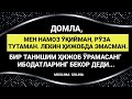 ҲИЖОБ ЎРАМАСА ТУТГАН РЎЗАЛАРИ, ЎҚИЁТГАН НАМОЗЛАРИ ҚАБУЛ БЎЛМАЙДИМИ?