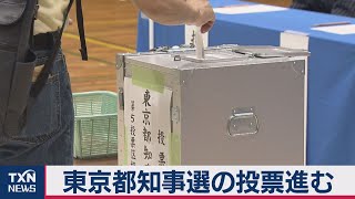 東京都知事選の投票進む