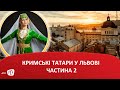 Кримські татари у Львові (Частина 2)
