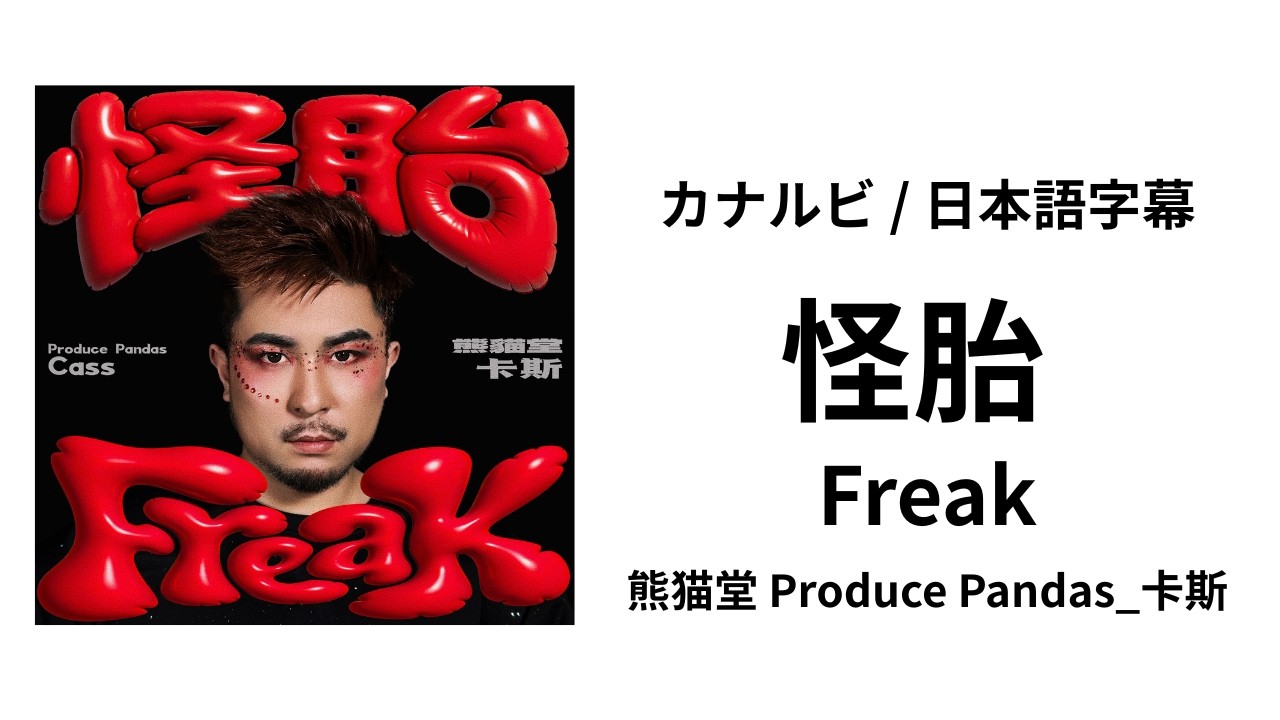 カナルビ/日本語字幕】 怪胎 | Freak 熊猫堂ProducePandas_卡斯 - YouTube
