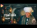 عاطف الهوي قمر المداحين طه نور عنينا
