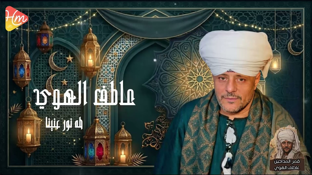 عاطف الهوي _ قمر المداحين  طه نور عنينا