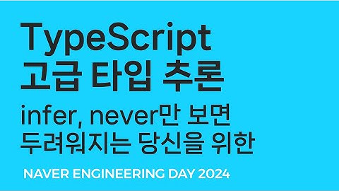 infer, never만 보면 두려워지는 당신을 위한 고급 TypeScript
