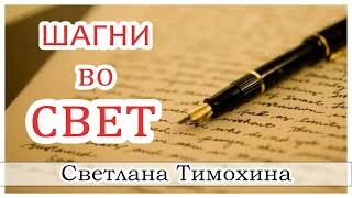 Рассказ Светланы Тимохиной "Шагни во свет".