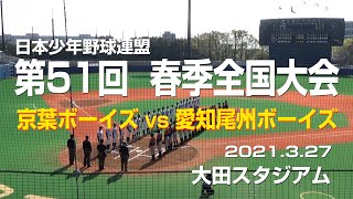 【延長サヨナラ】　京葉ボーイズ vs 愛知尾州ボーイズ　2021年 第51回 春季全国大会 日本少年野球連盟主催　大田スタジアム　強豪チーム同士、お互いの意地がぶつかり合う。