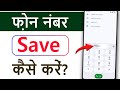 Phone number save kaise karte hain | How to save number in mobile | Mobile me number kaise save kare