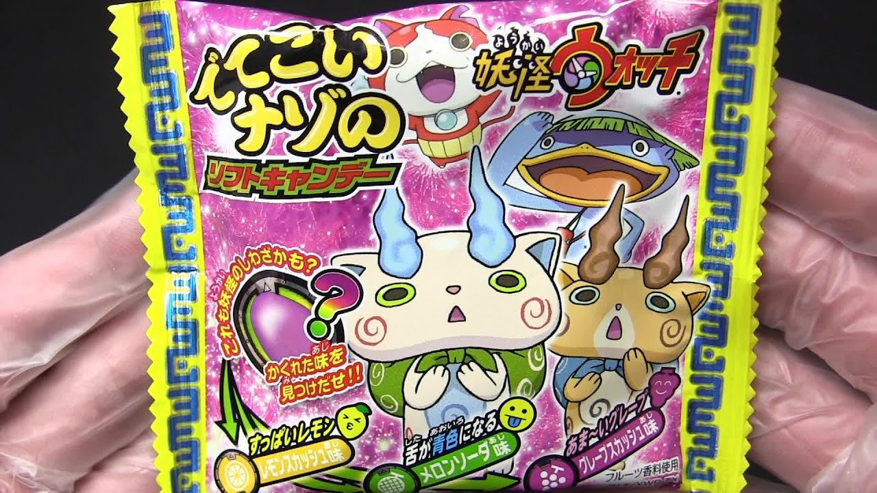 妖怪ウォッチ でてこいナゾのソフトキャンデー - YouTube