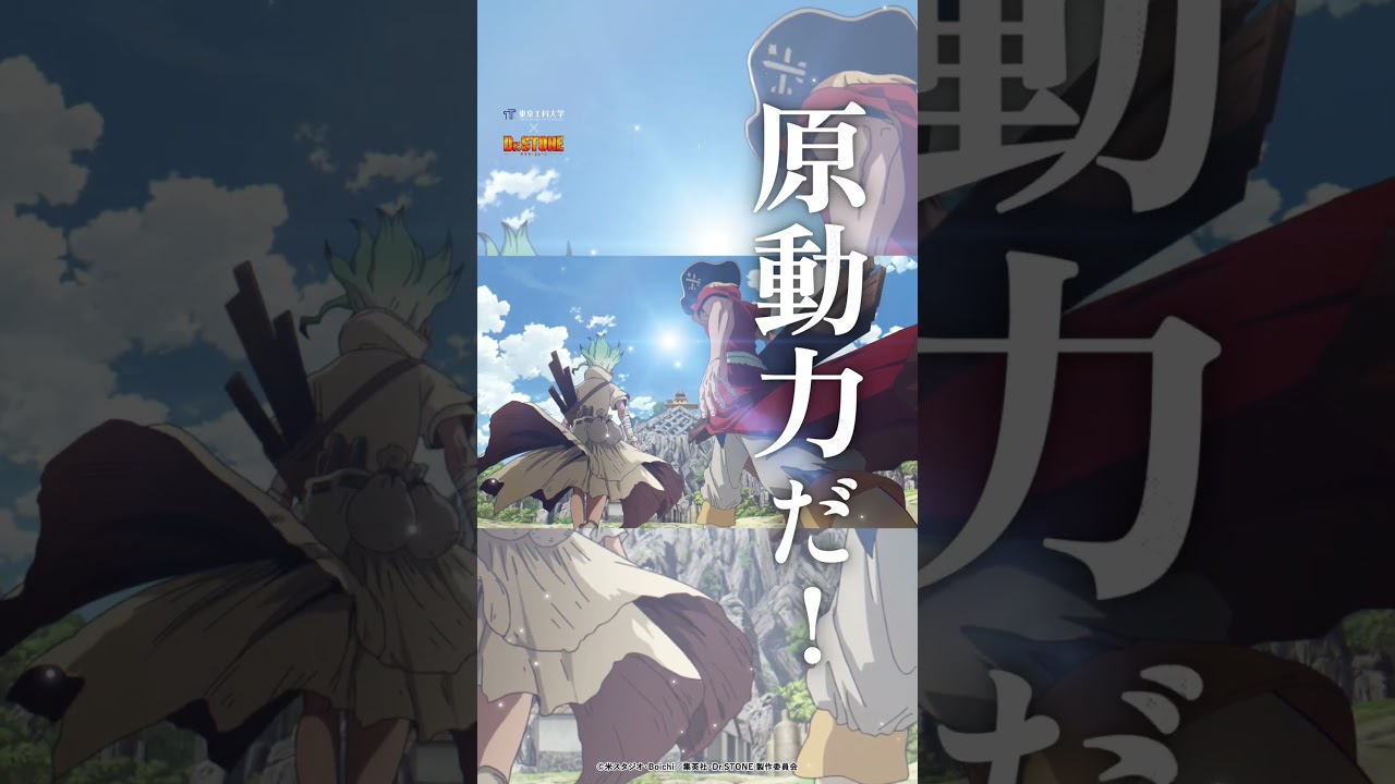 東京工科大学オープンキャンパス Dr.STONEコラボレーション