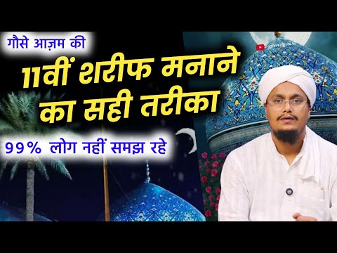 11wi Shareef kaise manaye ? | 11वीं शरीफ कैसे मनायें ? | A M Qasmi 
