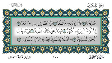 100 سورة العاديات القارئ عمر مظفر