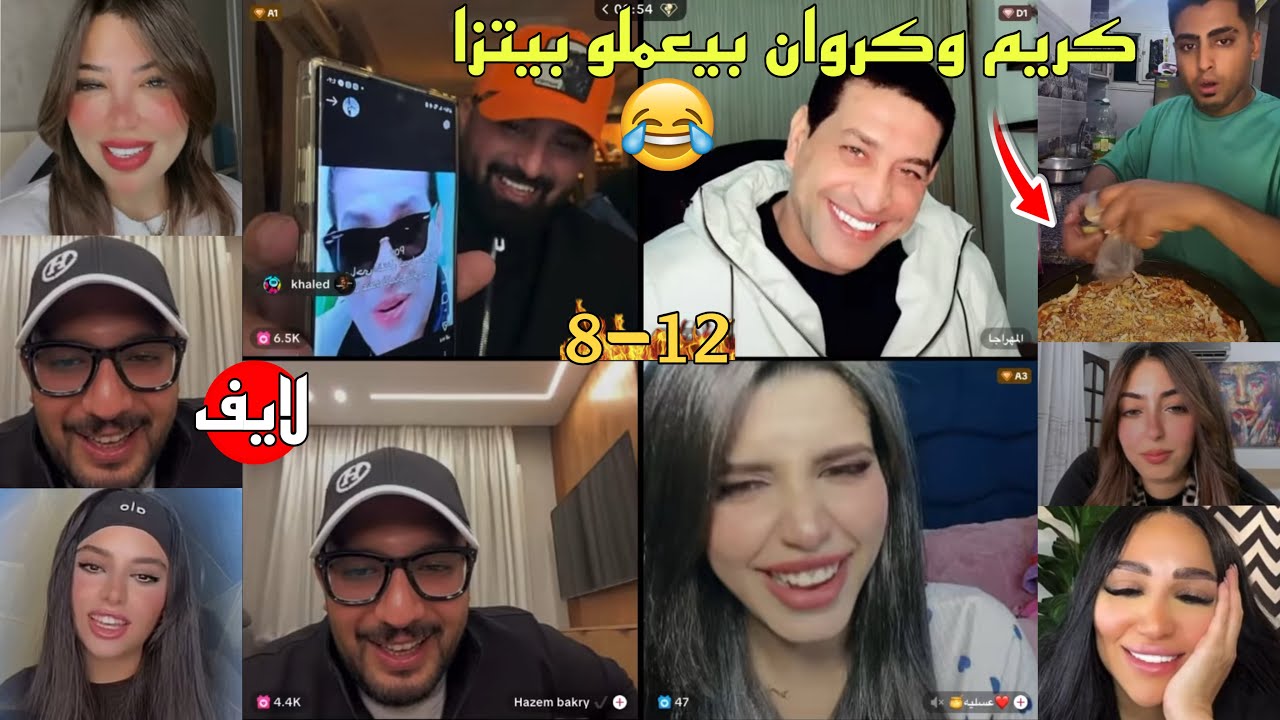 كريم الدامي لايف - كريم وكروان بيعملو بيتزا وباقي اللايف ضحك مش طبيعي😂🔥