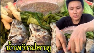 น้ำพริกปลาทู(ເເຈ່ວກະປິປາທູ)