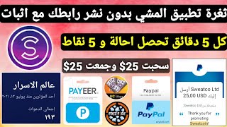 تطبيق المشي Sweatcoin كل 5 دقائق تحصل احالة و 5 نقاط ربح بطاقات جوجل بلاي مجانا شدات و جواهر