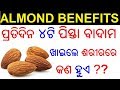 ପିସ୍ତା ବାଦାମ ର ଉପକାରିତା | Almond benefits in Odia | Pista badam ra upakarita | Odia Health Tips