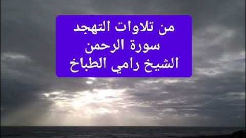 من تلاوات التهجد سورة الرحمن الشيخ رامي الطباخ