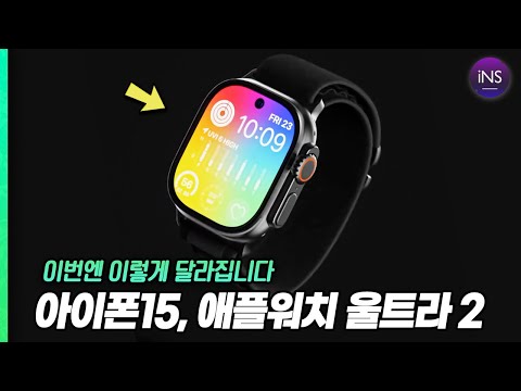아이폰15 프로 서둘러야 하는 이유 애플워치 울트라 2세대 애플워치9 이렇게 나옵니다 