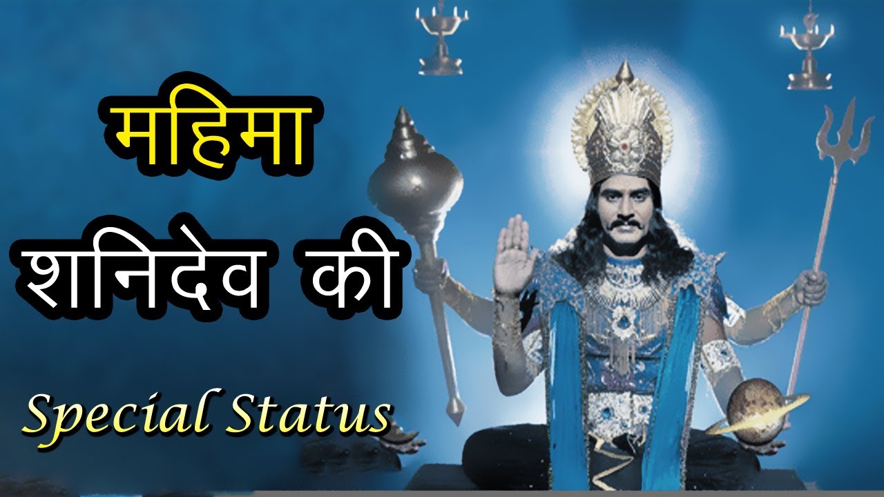 Shanidev Ji Status Shani Dev Ji Status Whatsapp Status Saturday Status Shani Mahima Youtube