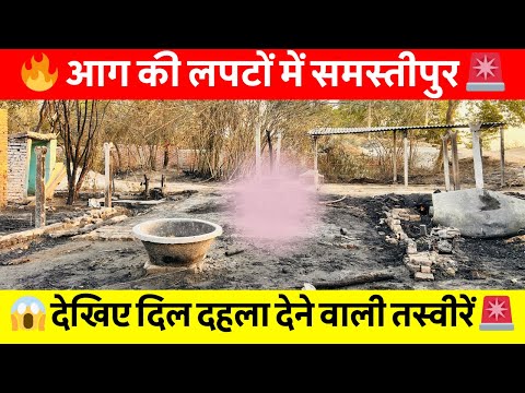 Samastipur News Live Tv Stream: Watch Free Hindi Breaking News &Amp; Newscasts 26 समस्तीपुर में भीषण अग्निकांड! 10 पशुओं की दर्दनाक मौत, लाखों की संपत्ति खाक #Samastipurnews #Bihar