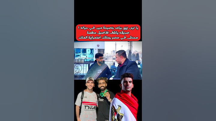 يا ترى زيزو بياخد بنصيحة مين في حياته؟ اسمع معتز صديق نجم الزمالك قال ايه؟  #زيزو #الزمالك #shorts