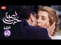 حصريا الحلقة الستون 60 مسلسل لعبة حب بطولة معتصم النهار و نور علي FULL HD 