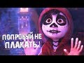 ТАЙНА КОКО - ОБЗОР МУЛЬТФИЛЬМА ОТ КОТОРОГО ТЫ БУДЕШЬ РЕВЕТЬ