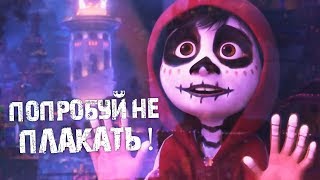 ТАЙНА КОКО - ОБЗОР МУЛЬТФИЛЬМА ОТ КОТОРОГО ТЫ БУДЕШЬ РЕВЕТЬ ТАЙНА КОКО - ОБЗОР МУЛЬТФИЛЬМА ОТ КОТОРОГО ТЫ БУДЕШЬ РЕВЕТЬ