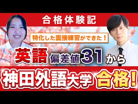 神田外語大学 合格（齋藤さん）