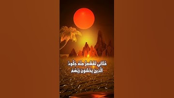 تلاوة ممتعة لسورة الزمر الآية (23)