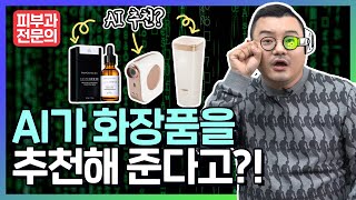 인공지능이 만든 화장품?! 최첨단 AI화장품이 몰려온다!! (맞춤화장품 디바이스)