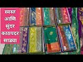"स्वस्त काठपदर साड्या | कमी किमतीत सुंदर डिझाईन्स | Daily Wear & Festive Look"