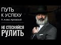 Путь к успеху. Не стесняйся рулить.