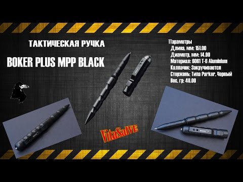ТАКТИЧЕСКАЯ РУЧКА BOKER PLUS MPP BLACK Review