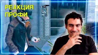 Хакер Смотрит Watch Dogs   Реакция Профи
