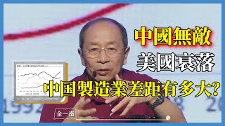 中國製造業差距有多大中國無敵、美國衰落真相究竟如何#对白#金一南#金燦榮#白岩松#圆桌派#窦文涛#脱口秀#真人秀#锵锵行天下#锵锵三人行