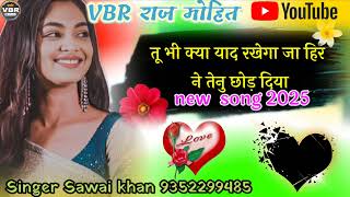 Download Lagu Ja Ranjhan Ranjhan Tu Bhi Kya Yaad rakhega (Full Video) Singer Sawai khan 9352299485 MP3 Download Lagu Ja Ranjhan Ranjhan Tu Bhi Kya Yaad rakhega (Full Video) Singer Sawai khan 9352299485 MP3
