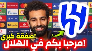 أحدث الأخبار! محمد صلاح يوقع الهلال !؟ تفاصيل صفقة كبيرة جديدة! اخبار الهلال!