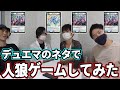 【デュエマ】DMP4人でワードウルフやってみたらカオス過ぎた 「この中に一人デドダムがいる...」