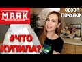 💥СУПЕР РАСПАКОВКА💥ДЕГУСТАЦИЯ 💥ПОКУПКИ ИЗ МАЯКА 💥💣🔥#ЧТО КУПИЛА? #НАША ТАНЯ